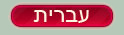 Hebrew Language