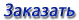 Закажите קוד: 042